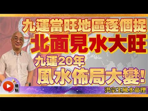 九運 東北見水|九運致富前，別在九運前死去